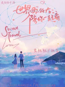 世界那么大，陪你一起看