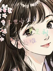 末世小公主重生到星际啦