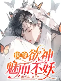 快穿：欲神魅而不妖
