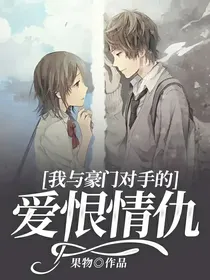 我与豪门对手的爱恨情仇