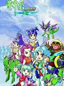 神兵小将3番外篇