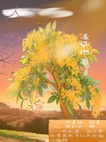 人妖殊途，与你相逢