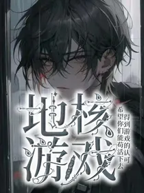 地核游戏
