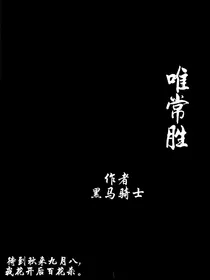 唯常胜