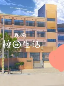 我的初中校园生活：真实日常