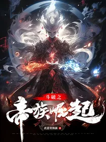 斗破之帝族崛起