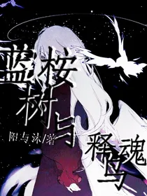 蓝桉树与释魂鸟