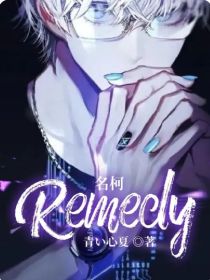 名柯：Remedy