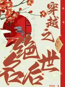 穿越之绝世名后