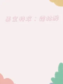 果宝特攻：霜林醉