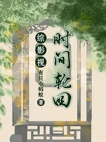 综影视：时间轮回