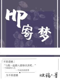 HP寄梦