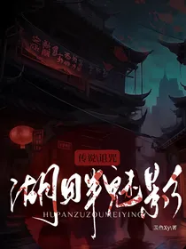 湖畔传说：魅影诅咒