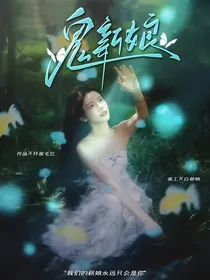 TF三代：鬼新娘