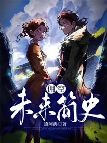 佣空：未来简史