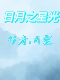 日月之星光