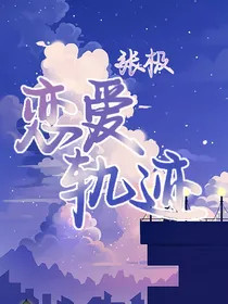 张极：恋爱轨道