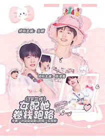TF三代：女配她卷钱跑路