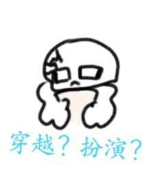 穿越？扮演？