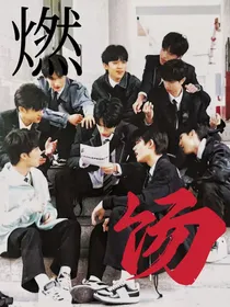 燃饧