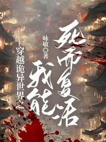 穿越诡异世界之我能死而复活