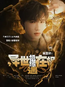 宋亚轩：异世机缘在相遇