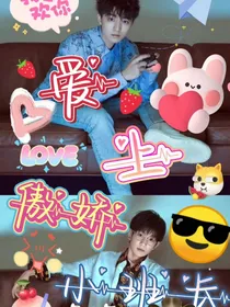 爱上傲娇小班长