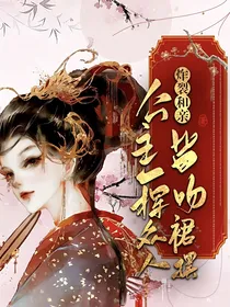 炸裂！和亲公主一挥众人皆吻裙摆
