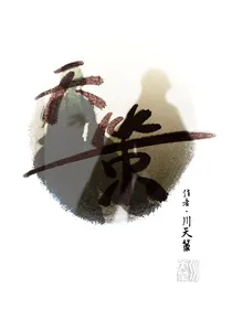 天策人间道篇