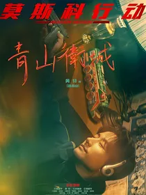 莫斯科行动：青山卫城