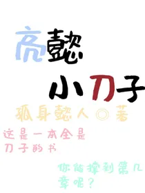 亮懿小刀子