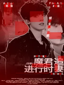 左航：魔君追妻进行时
