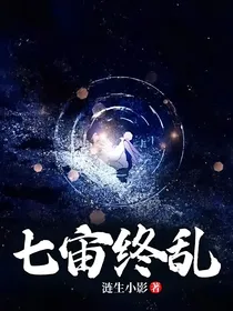 七宙终乱