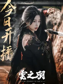 云之羽：是玫瑰也是刺