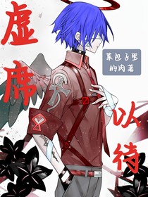 虚席以待