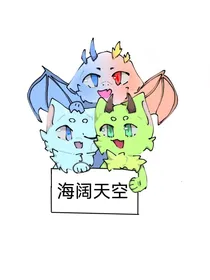 海阔天空（1）