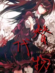替代物