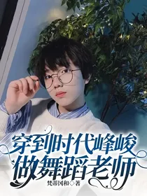 穿到时代峰峻做舞蹈老师