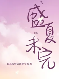 潮斯盛夏未完