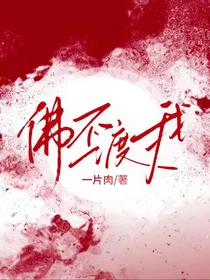 佛不渡我：岁岁亦年年