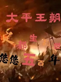 大平王朝：定都生乱世，悠悠五百年