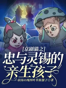 京剧猫之忠与灵锡的亲生孩子