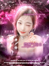 蛋仔主播：微醺气泡水