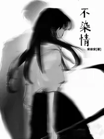 不染情……