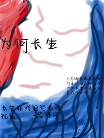为何长生