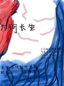为何长生