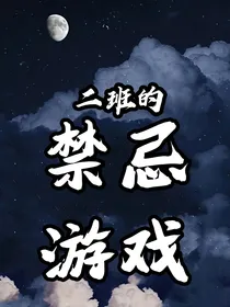 2班的禁忌游戏
