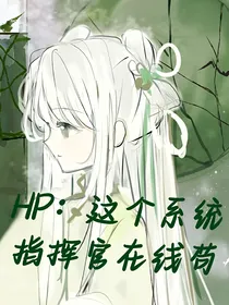 HP：这个系统指挥官在线苟