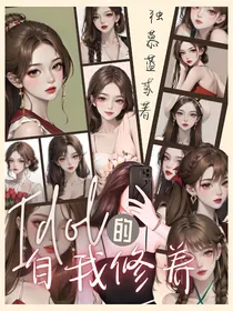 爱豆的自我修养
