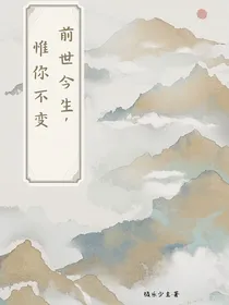 前世今生，惟你不变